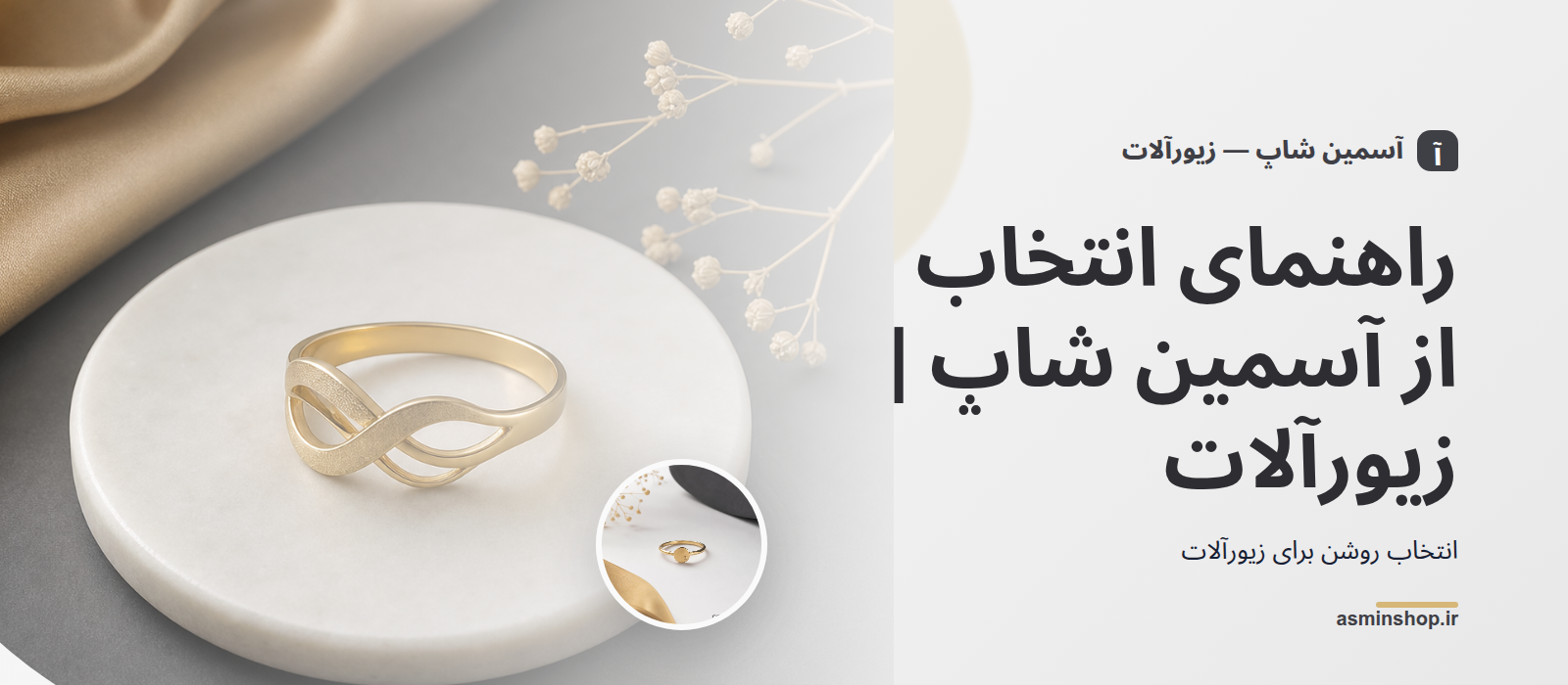 راهنمای انتخاب از آسمین شاپ | زیورآلات