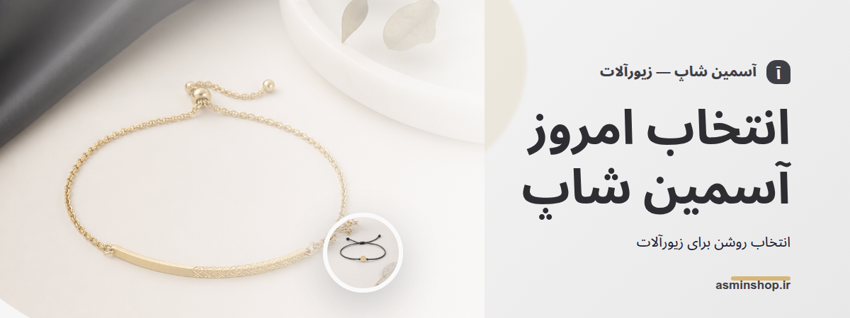 انتخاب امروز آسمین شاپ