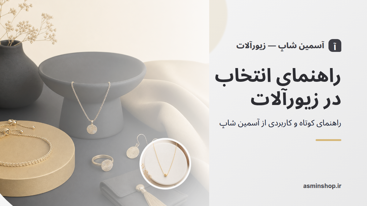 راهنمای انتخاب زیورآلات بر اساس نیاز واقعی