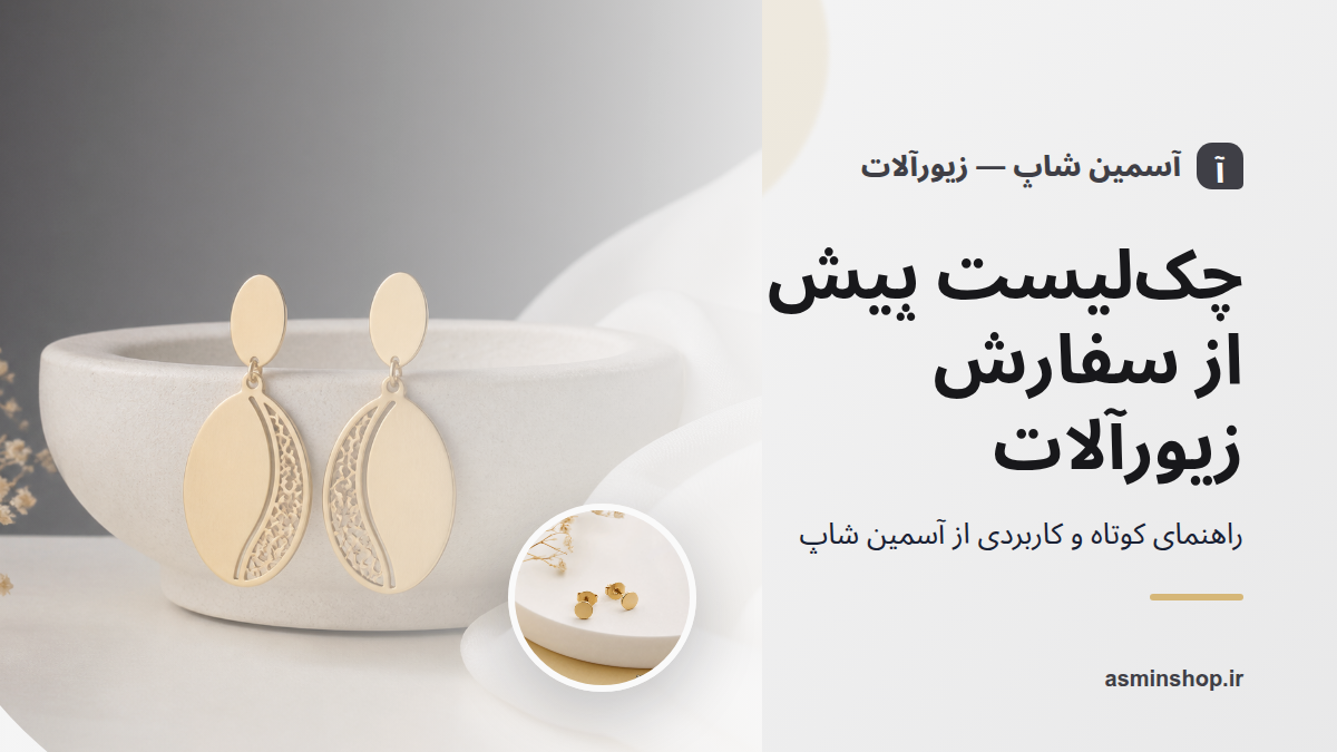 چک‌لیست پیش از سفارش زیورآلات