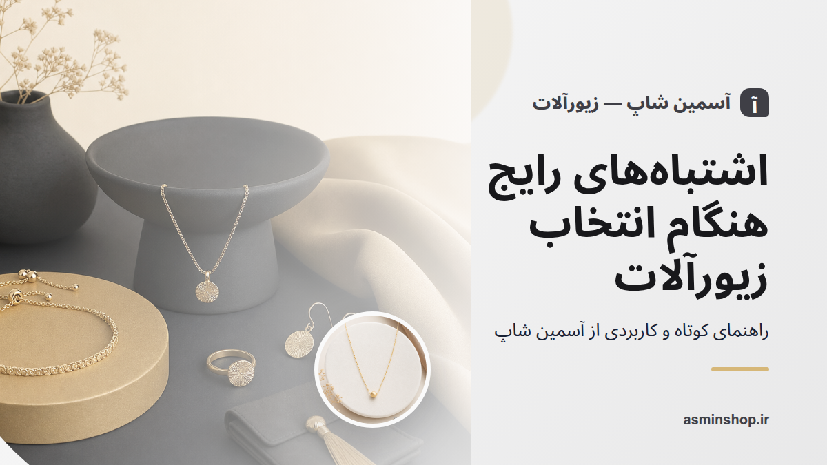 اشتباه‌های رایج هنگام انتخاب زیورآلات